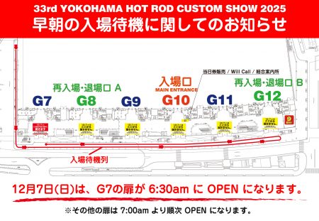 早朝の一般入場待機に関してのお知らせ